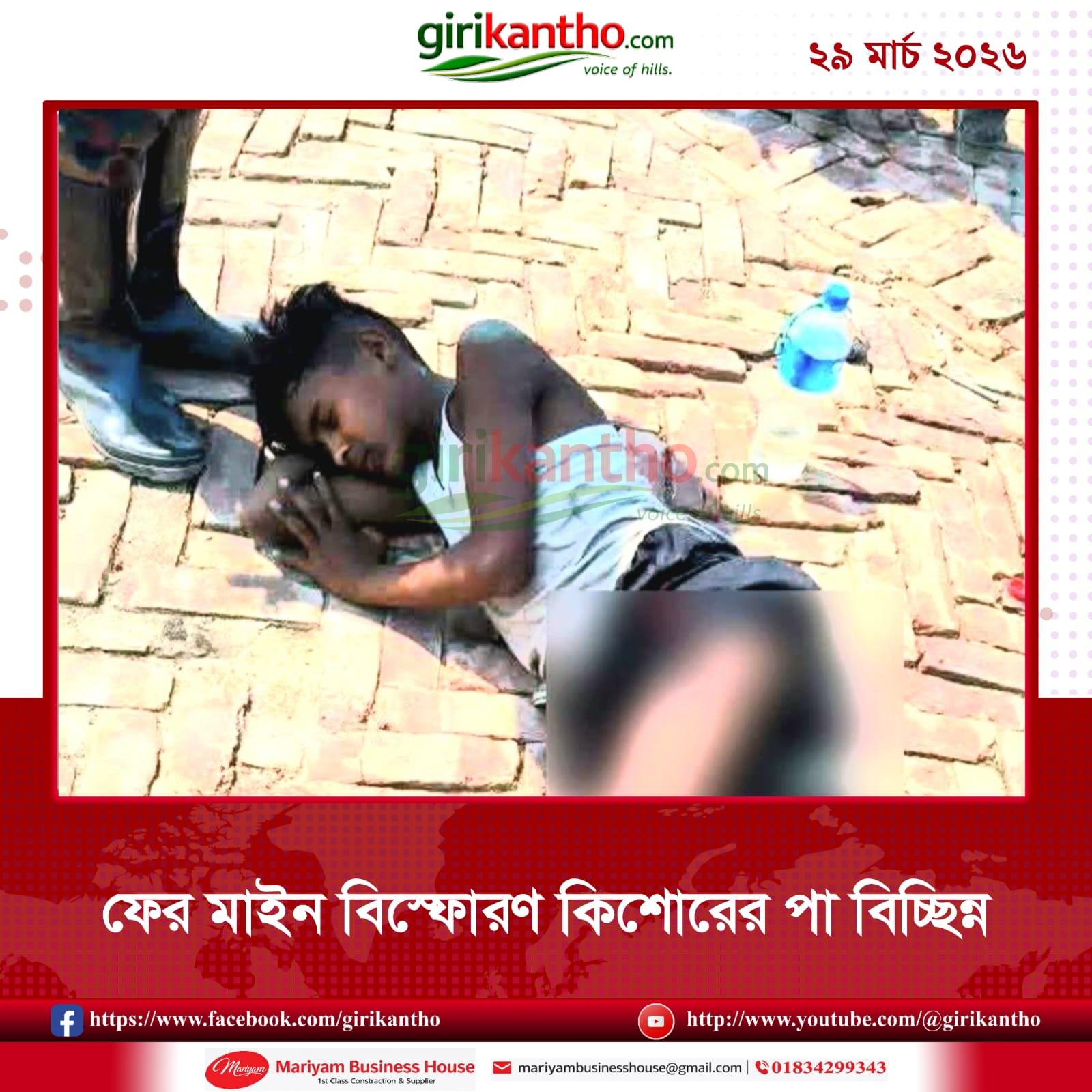 ফের মাইন বিস্ফোরণ কিশোরের পা বিচ্ছিন্ন